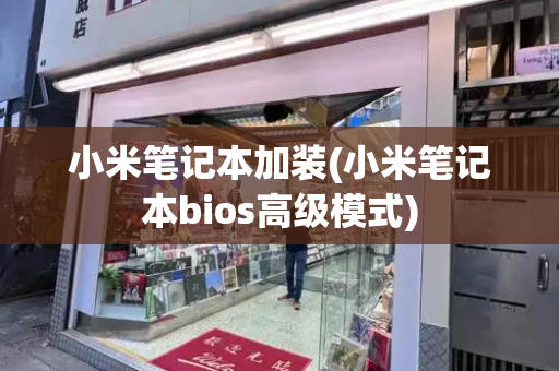 小米笔记本加装(小米笔记本bios高级模式)-第1张图片-星选测评