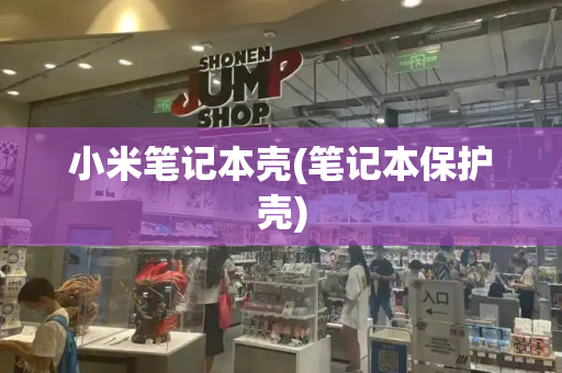 小米笔记本壳(笔记本保护壳)-第1张图片-星选测评