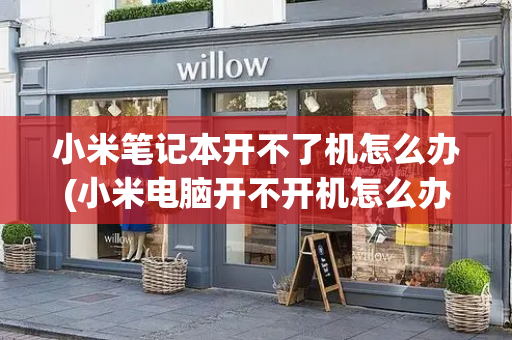 小米笔记本开不了机怎么办(小米电脑开不开机怎么办)