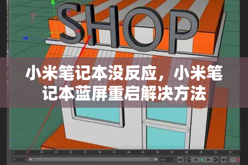 小米笔记本没反应，小米笔记本蓝屏重启解决方法