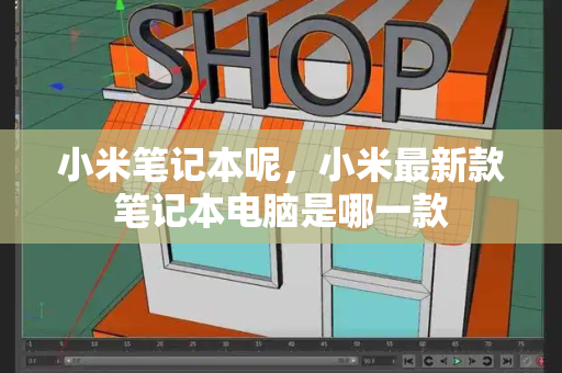 小米笔记本呢，小米最新款笔记本电脑是哪一款-第1张图片-星选测评