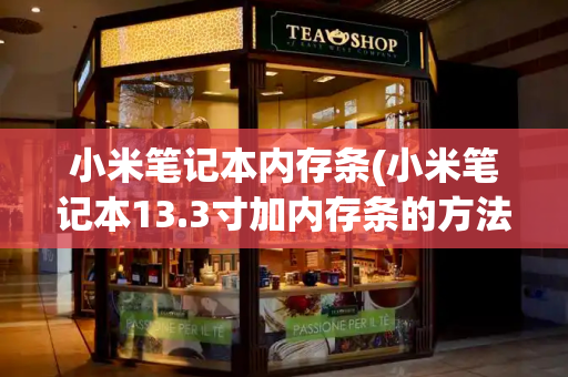 小米笔记本内存条(小米笔记本13.3寸加内存条的方法)-第1张图片-星选测评