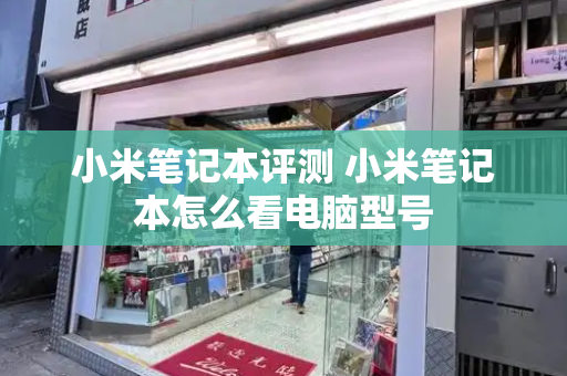 小米笔记本评测 小米笔记本怎么看电脑型号
