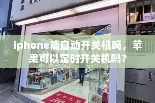 iphone能自动开关机吗，苹果可以定时开关机吗？