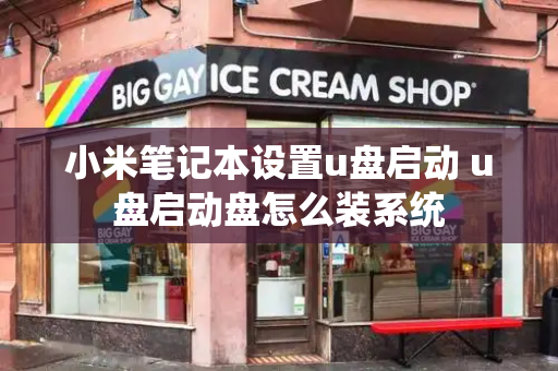 小米笔记本设置u盘启动 u盘启动盘怎么装系统-第1张图片-星选测评