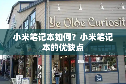小米笔记本如何？小米笔记本的优缺点