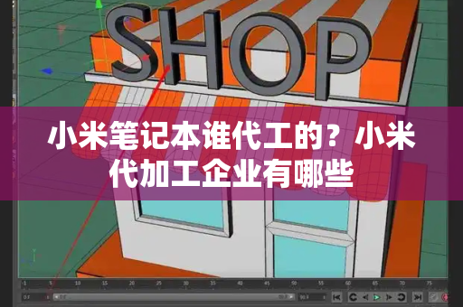 小米笔记本谁代工的？小米代加工企业有哪些