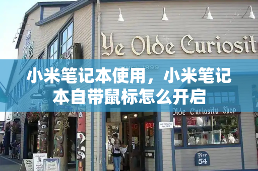 小米笔记本使用，小米笔记本自带鼠标怎么开启
