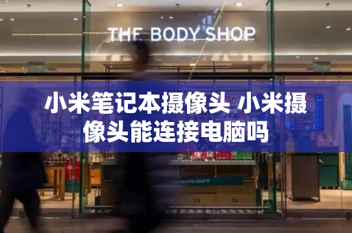 小米笔记本摄像头 小米摄像头能连接电脑吗