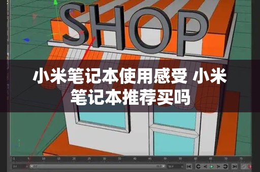 小米笔记本使用感受 小米笔记本推荐买吗-第1张图片-星选测评