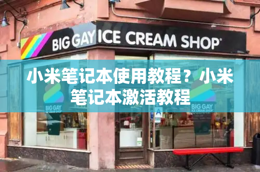 小米笔记本使用教程？小米笔记本激活教程
