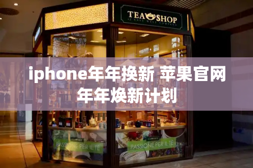 iphone年年换新 苹果官网年年焕新计划-第1张图片-星选测评