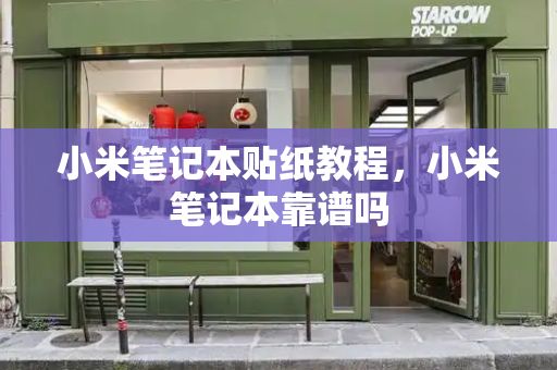 小米笔记本贴纸教程，小米笔记本靠谱吗