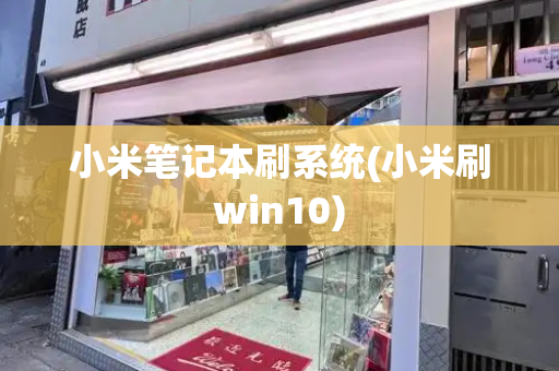 小米笔记本刷系统(小米刷win10)-第1张图片-星选测评