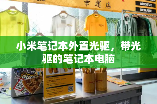 小米笔记本外置光驱，带光驱的笔记本电脑-第1张图片-星选测评