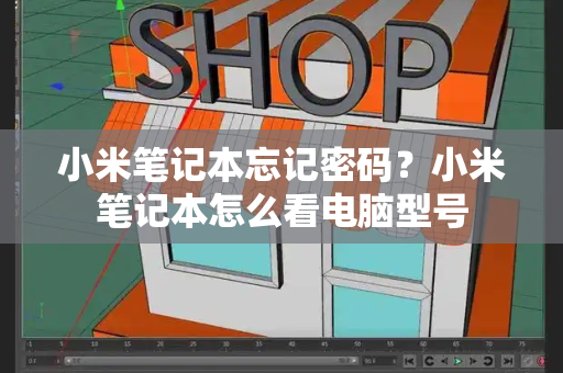 小米笔记本忘记密码？小米笔记本怎么看电脑型号