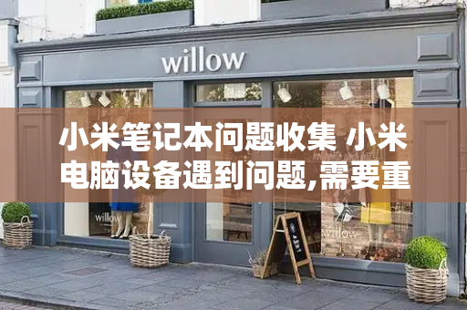 小米笔记本问题收集 小米电脑设备遇到问题,需要重启