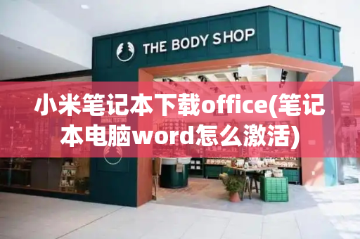 小米笔记本下载office(笔记本电脑word怎么激活)-第1张图片-星选测评