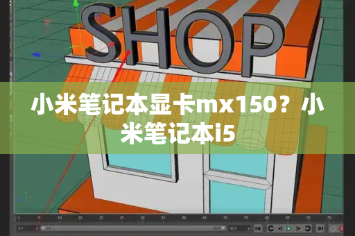 小米笔记本显卡mx150？小米笔记本i5-第1张图片-星选测评