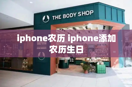 iphone农历 iphone添加农历生日