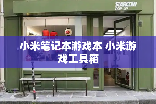 小米笔记本游戏本 小米游戏工具箱