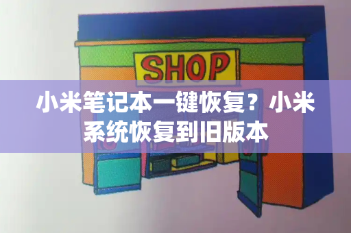 小米笔记本一键恢复？小米系统恢复到旧版本