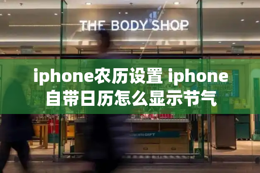 iphone农历设置 iphone自带日历怎么显示节气-第1张图片-星选测评