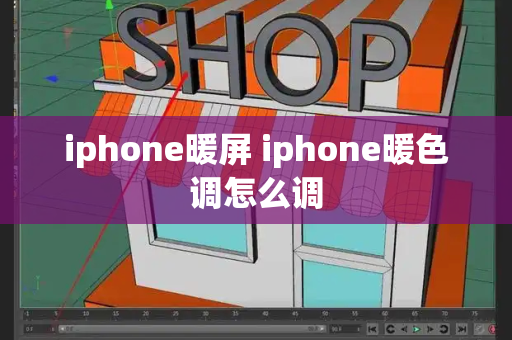iphone暖屏 iphone暖色调怎么调