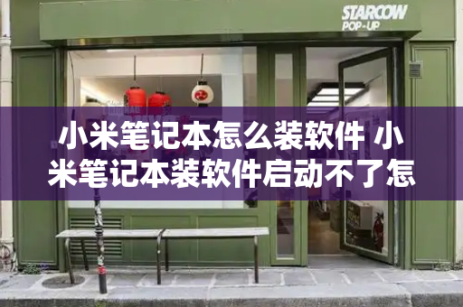 小米笔记本怎么装软件 小米笔记本装软件启动不了怎么回事-第1张图片-星选测评