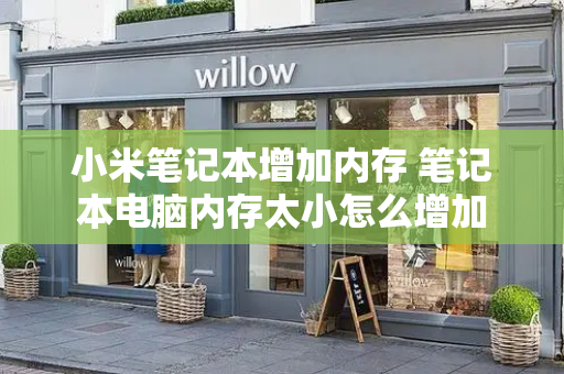 小米笔记本增加内存 笔记本电脑内存太小怎么增加