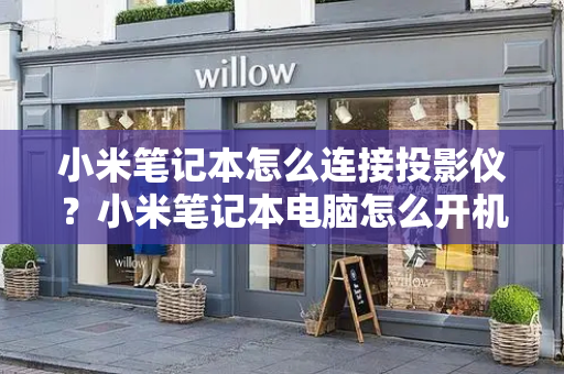 小米笔记本怎么连接投影仪？小米笔记本电脑怎么开机-第1张图片-星选测评