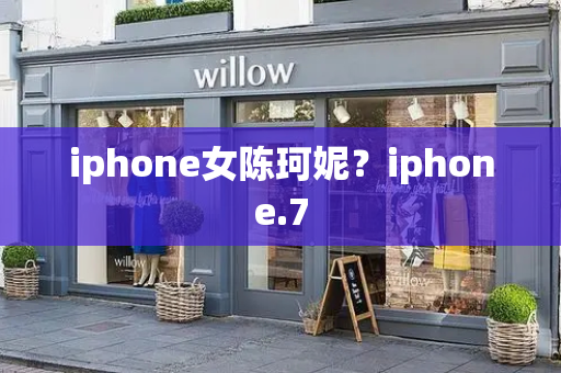 iphone女陈珂妮？iphone.7