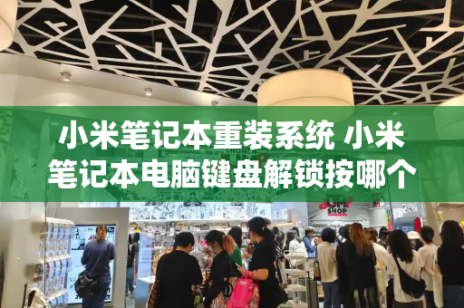 小米笔记本重装系统 小米笔记本电脑键盘解锁按哪个键-第1张图片-星选测评