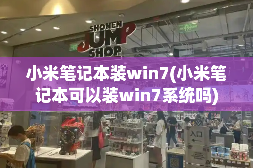 小米笔记本装win7(小米笔记本可以装win7系统吗)-第1张图片-星选测评