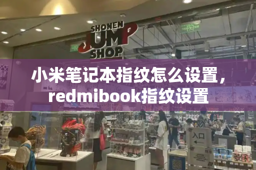 小米笔记本指纹怎么设置，redmibook指纹设置