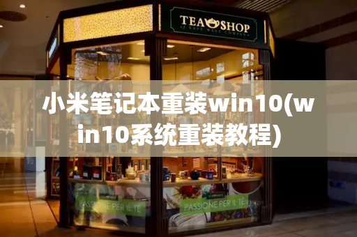小米笔记本重装win10(win10系统重装教程)-第1张图片-星选测评