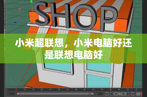 小米超联想，小米电脑好还是联想电脑好-第1张图片-星选测评