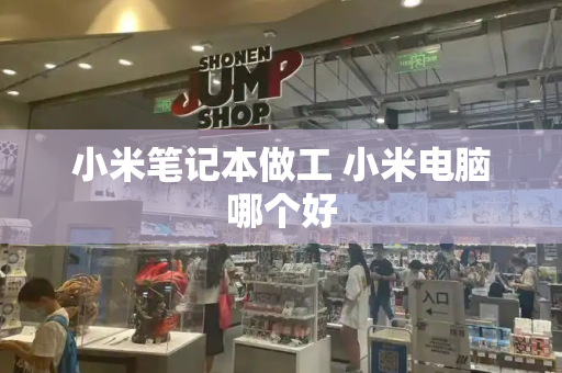 小米笔记本做工 小米电脑哪个好