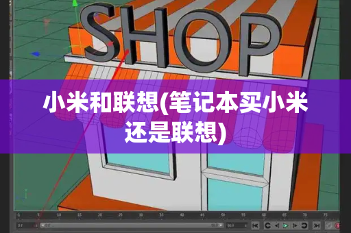 小米和联想(笔记本买小米还是联想)-第1张图片-星选测评