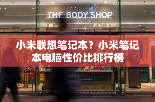 小米联想笔记本？小米笔记本电脑性价比排行榜
