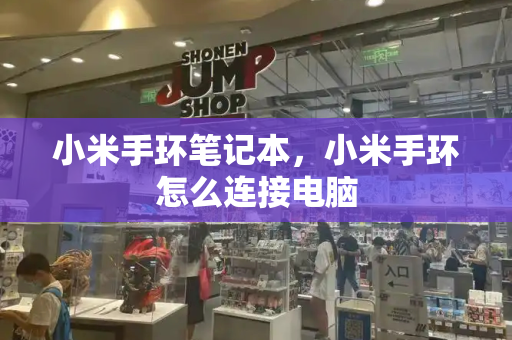 小米手环笔记本，小米手环怎么连接电脑
