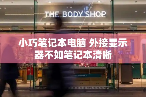 小巧笔记本电脑 外接显示器不如笔记本清晰