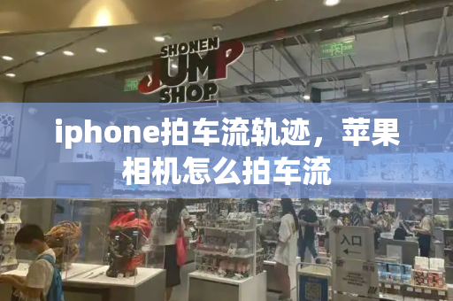 iphone拍车流轨迹，苹果相机怎么拍车流