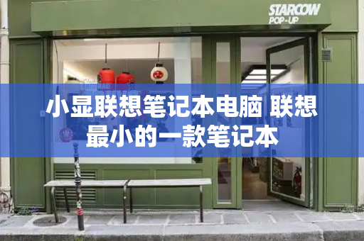 小显联想笔记本电脑 联想最小的一款笔记本-第1张图片-星选测评