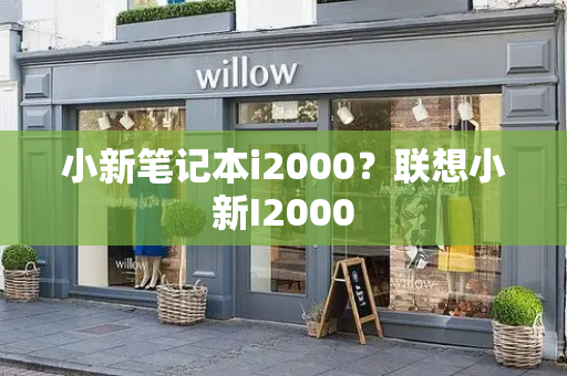 小新笔记本i2000？联想小新I2000-第1张图片-星选测评