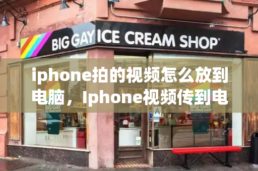 iphone拍的视频怎么放到电脑，Iphone视频传到电脑-第1张图片-星选测评