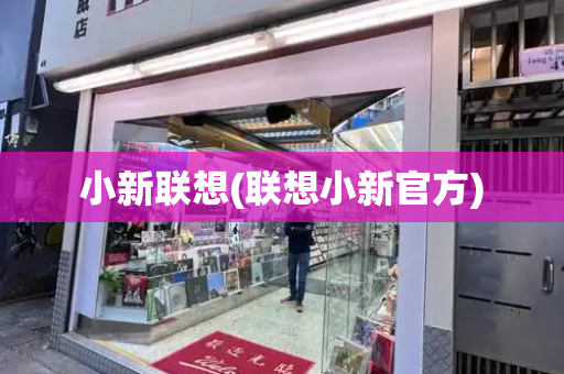 小新联想(联想小新官方)-第1张图片-星选测评
