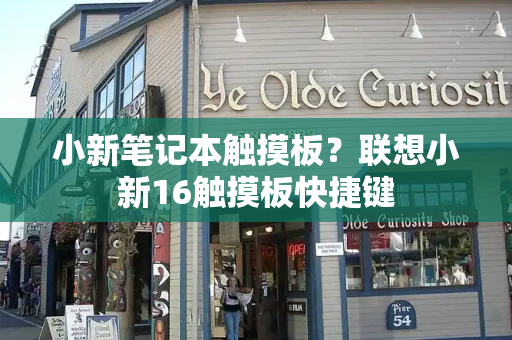 小新笔记本触摸板？联想小新16触摸板快捷键