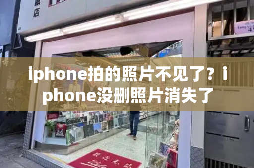 iphone拍的照片不见了？iphone没删照片消失了