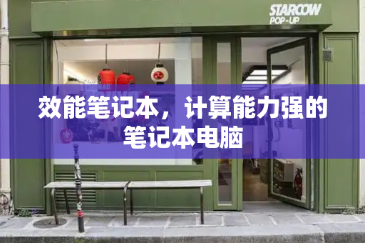 效能笔记本，计算能力强的笔记本电脑-第1张图片-星选测评